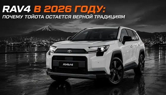 RAV4 в 2026 году: почему Тойота остается верной традициям?
