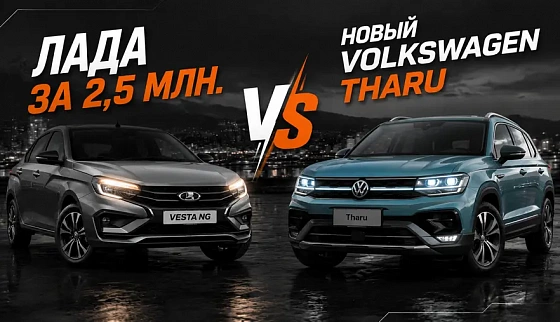 Лада за 2,5 млн. или новый Volkswagen Tharu?